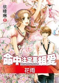 千里姻緣兜錯圈:命中註定要相愛