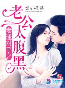 妻逢對手之老公太腹黑