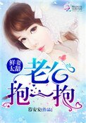 鮮妻太甜:老公,抱一抱!
