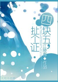 四塊五,扯個證