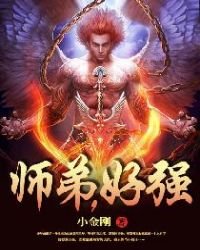 師弟,好強