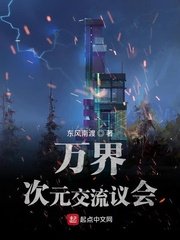 萬界次元交流議會
