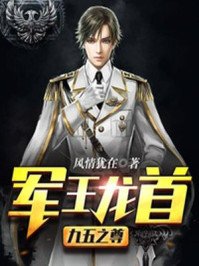 軍王龍首(九五之尊)