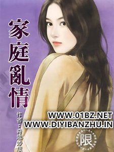 亂情家庭(家庭亂情)