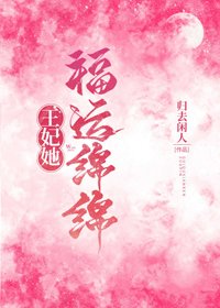王妃她福運綿綿