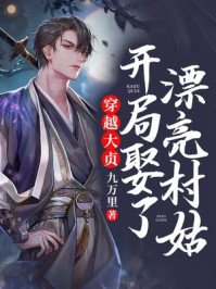 穿越大貞,開局娶了漂亮村姑