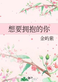 想要擁抱的你
