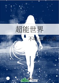 超能世界