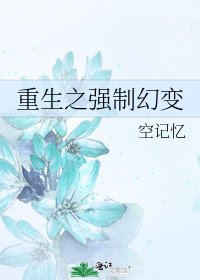 重生之強制幻變