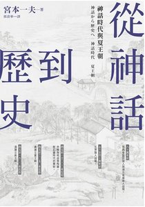 從神話到歷史:神話時代與夏王朝