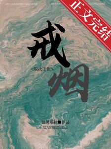 戒菸