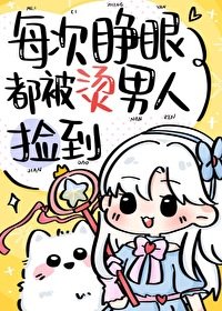 (綜漫同人)每次睜眼都被燙男人撿到