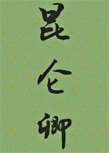 崑崙卿
