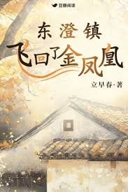 東澄鎮飛回了金鳳凰