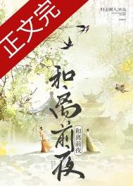 和離前夜