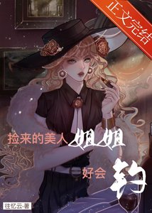 撿來的美人姐姐好會釣