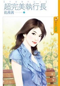 超完美執行長(千金奮鬥記之一)