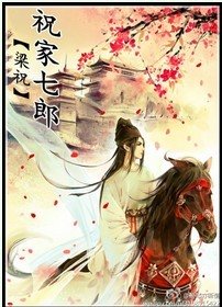 (梁祝同人)祝家七郎