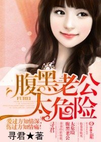 腹黑老公太危險/ 惡魔總裁，我不要