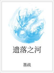遗落之河