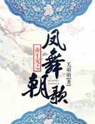 帝王宠之凤舞朝歌