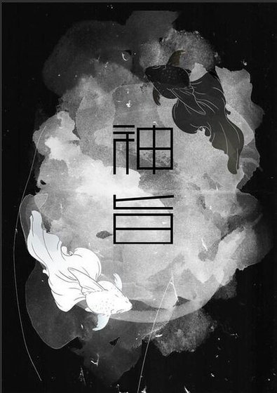 神旨