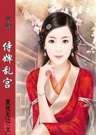 麻辣教师穿越记：侍婢乱宫