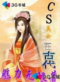 CS美女在古代