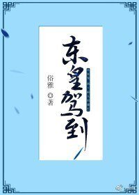 重生之東皇駕到