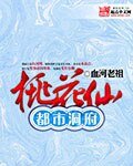 都市洞府桃花仙