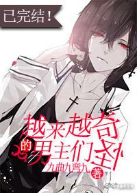 越來越奇怪的男主們[快穿]