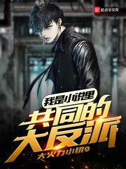 我是小說裡共同的大反派