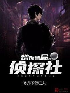 蹭飯警局的偵探社