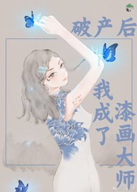 破產後我成了漆畫大師