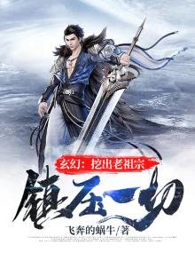 玄幻：挖出老祖宗，鎮壓一切！