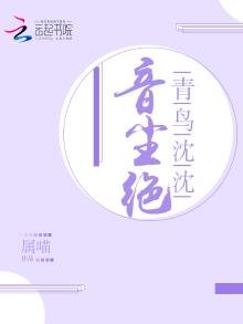 青鳥沈沈音塵絕