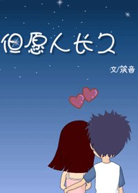 但願人長久