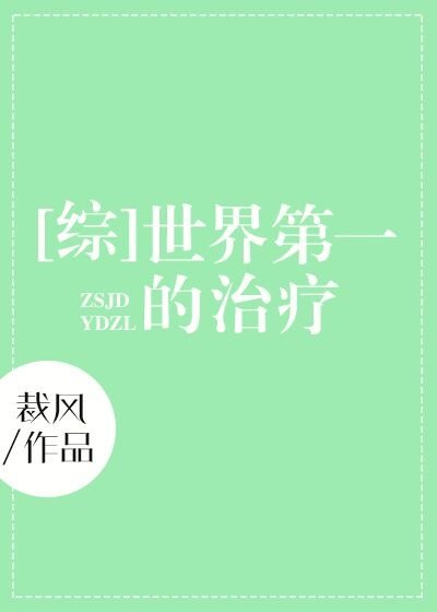 [綜]世界第一的治療
