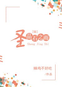 [綜]聖晶石之雨