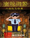 康乾御警
