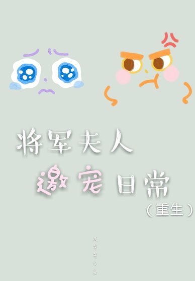 將軍夫人邀寵日常（重生）