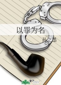 以罪為名