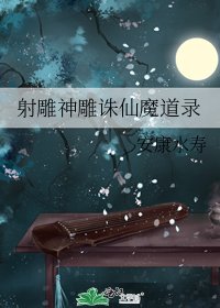 射鵰神鵰誅仙魔道錄