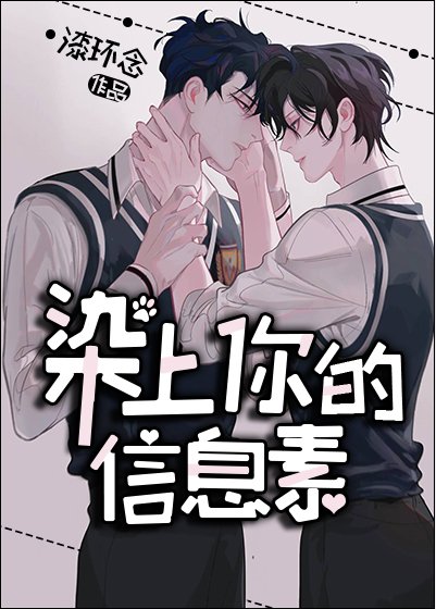 染上你的資訊素 [獲獎作品]