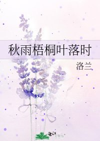 秋雨梧桐葉落時