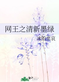 网王之清新墨绿
