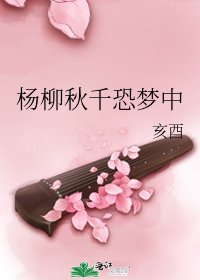 楊柳鞦韆恐夢中