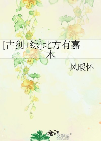 [古剑+综]北方有嘉木