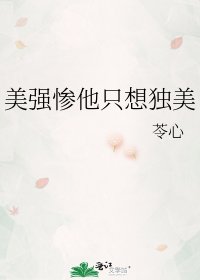 美強慘他只想獨美