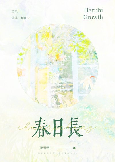 春日長
